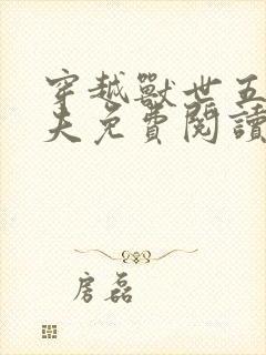 穿越兽世五个兽夫免费阅读