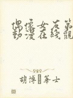 偶像女友第六集动漫在线观看