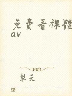 免费看裸体亚洲av