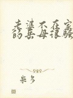 老婆不在家,我的岳母很骚封面