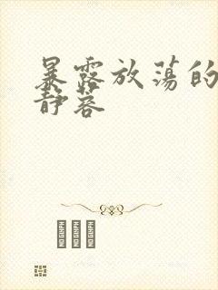 暴露放荡的娇妻静蓉封面