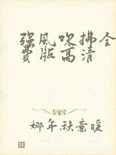 强风吹拂全集免费版高清