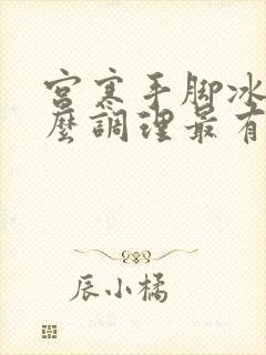 宫寒手脚冰凉怎么调理最有效