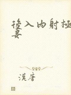 后入内射极品人妻