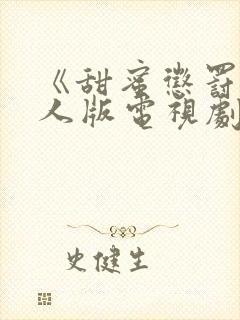 《甜蜜惩罚》真人版电视剧在线观看