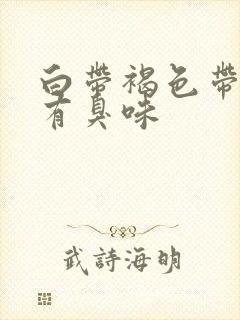 白带褐色带血丝有臭味