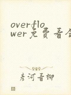 overflower免费看全集