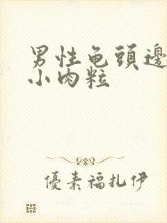 男性龟头边缘有小肉粒