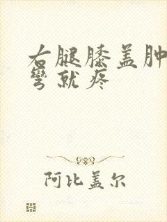 右腿膝盖肿胀一弯就疼封面