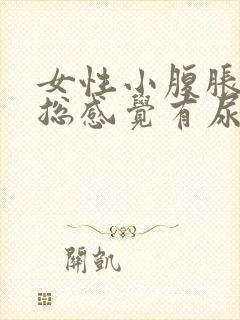 女性小腹胀痛,总感觉有尿