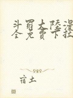 斗罗大陆漫画大全免费下拉看国漫