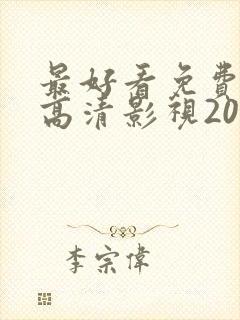 最好看免费观看高清影视2023年上映的