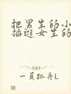 把男生的小鸡鸡插进女生的屁股里