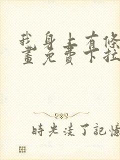 我身上有条龙漫画免费下拉式