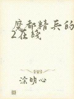 魔都精兵的奴隶2在线