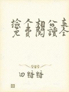 捡个相公来种田免费阅读全文