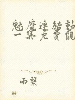 魅魔连结动漫第一集免费观看全集