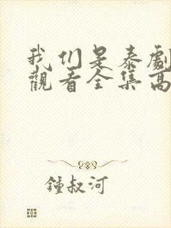 我们是泰剧在线观看全集高清