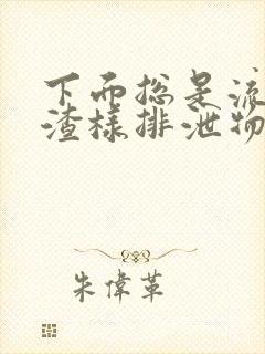 下面总是流豆腐渣样排泄物