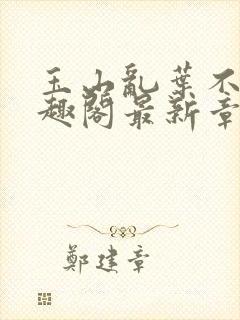 玉山乱叶不鸿笔趣阁最新章节