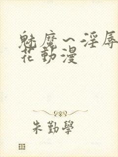 魅魔～淫辱の樱花动漫