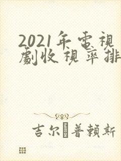 2021年电视剧收视率排行榜前十名