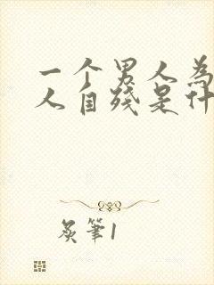 一个男人为了女人自残是什么心理