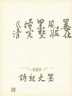 《扫黑风暴》高清完整版在线观看