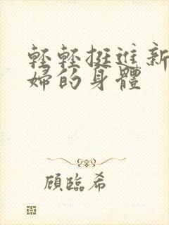 轻轻挺进新婚少妇的身体