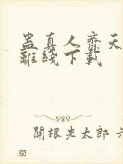 蛊真人齐天小说离线下载