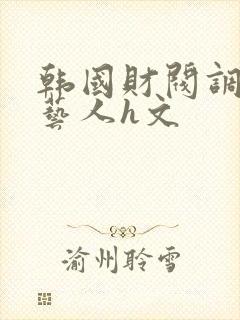 韩国财阀调教女艺人h文