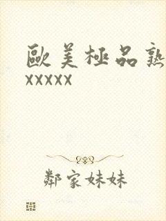 欧美极品熟妇xxxxxx