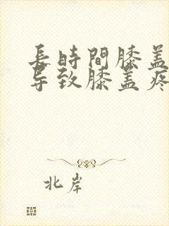 长时间膝盖弯曲导致膝盖疼