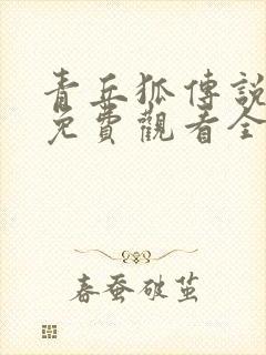 青丘狐传说高清免费观看全集