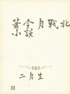 萧令月战北寒的小说