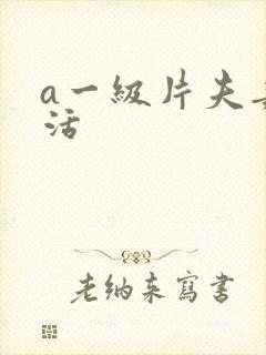 a一级片夫妻生活