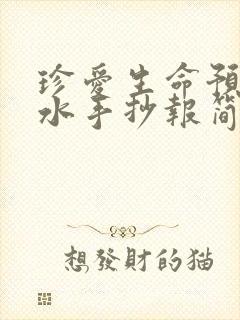 珍爱生命预防溺水手抄报简单的