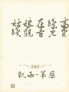 姑娘在线高清在线观看免费韩剧