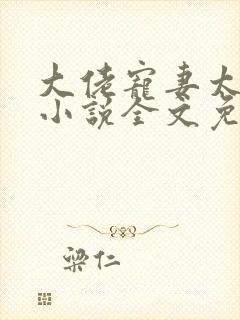 大佬宠妻太高调小说全文免费阅读