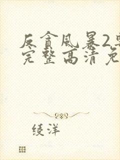 反贪风暴2粤语完整高清免费