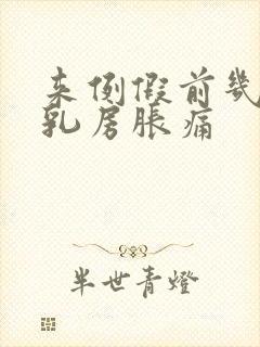 来例假前几天会乳房胀痛