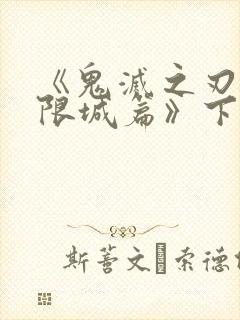 《鬼灭之刃:无限城篇》下载