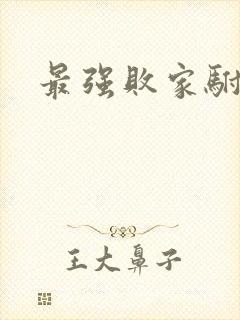 最强败家驸马爷
