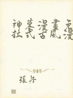 神墓漫画免费下拉式古风漫画