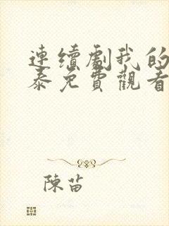 连续剧我的阿勒泰免费观看