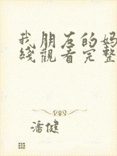 我朋友的妈妈在线观看完整版封面