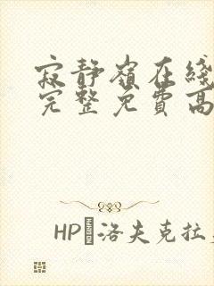 寂静岭在线观看完整免费高清国语