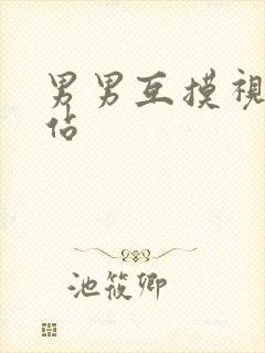男男互摸视频网站