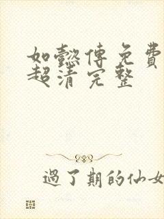 如懿传免费观看超清完整