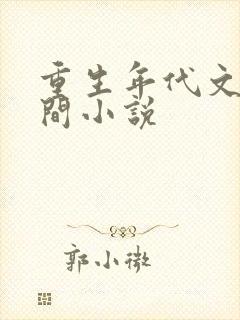 重生年代文有空间小说